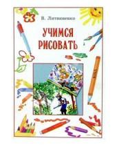 Картинка к книге В. Литвиненко - Учимся рисовать