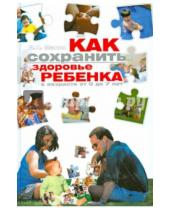 Картинка к книге Николаевич Владислав Манин - Как сохранить здоровье ребенка в возрасте от 0 до 7 лет