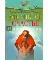 Картинка к книге (Пащенко) Евфимия Монахиня - Отвергнутое счастье