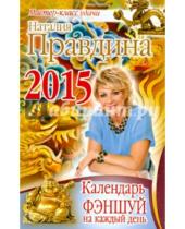 Картинка к книге Борисовна Наталия Правдина - Календарь фэншуй на каждый день 2015 года