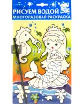 Картинка к книге Многоразовые водные раскраски на картоне - Водная раскраска на картоне "Русалка. Принцесса"