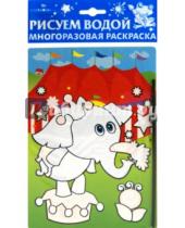 Картинка к книге Многоразовые водные раскраски на картоне - Водная раскраска на картоне "Слоненок. Динозавр"