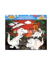 Картинка к книге Многоразовые водные раскраски с кисточкой - Водная раскраска "Динозавры"