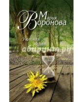 Картинка к книге Владимировна Мария Воронова - Уютная душа