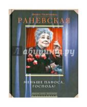 Картинка к книге Георгиевна Фаина Раневская - Меньше пафоса, господа!