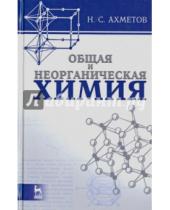 Картинка к книге Наиль Ахметов - Общая и неорганическая химия. Учебник