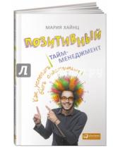 Картинка к книге Сергеевна Мария Хайнц - Позитивный тайм-менеджмент. Как успевать быть счастливым