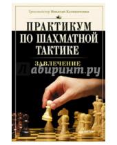 Картинка к книге Михайлович Николай Калиниченко - Практикум по шахматной тактике. Завлечение