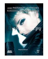 Картинка к книге Мартин Ивнинг - Adobe Photoshop Lightroom 5. Всеобъемлющее руководство для фотографов