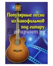 Картинка к книге Михайлович Борис Павленко - Популярные песни из кинофильмов под гитару