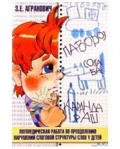 Картинка к книге Евгеньевна Зоя Агранович - Логопедическая работа по преодолению нарушений слоговой структуры слов у детей