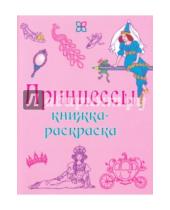 Картинка к книге Книжка-раскраска - Принцессы. Книжка-раскраска
