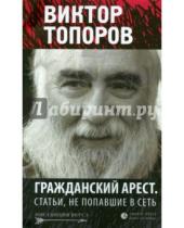 Картинка к книге Виктор Топоров - Гражданский арест. Статьи, не попавшие в Сеть