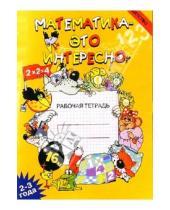 Картинка к книге Николаевна Ирина Чеплашкина - Математика - это интересно: Рабочая тетрадь (2-3 года).