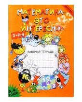 Картинка к книге Николаевна Ирина Чеплашкина - Математика - это интересно: Рабочая тетрадь (3-4 года).