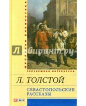 Картинка к книге Николаевич Лев Толстой - Севастопольские рассказы