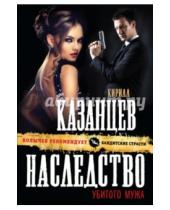 Картинка к книге Кирилл Казанцев - Наследство убитого мужа