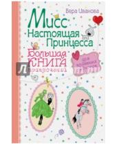 Картинка к книге Вера Иванова - Мисс Настоящая Принцесса. Большая книга приключений для классных девчонок.