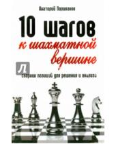 Картинка к книге Александрович Анатолий Поливанов - 10 шагов к шахматной вершине. Сборник позиций для решения и анализа