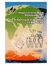 Картинка к книге Ирина Колесникова - Педагогическая реальность: опыт межпарадигмальной рефлексии