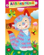 Картинка к книге Аппликация. Разноцветная мозаика для малышей - Разноцветная мозаика "Котик" (2679)