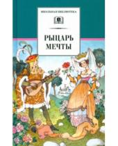 Картинка к книге Школьная библиотека - Рыцарь мечты: легенды средневековой Европы в пересказе для детей