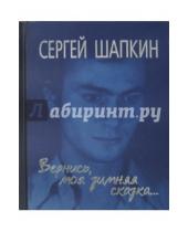 Картинка к книге Сергей (Азов) Шапкин - Вернись моя зимняя сказка... Избранное