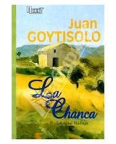 Картинка к книге Хуан Гойтисоло - La Chanca. / Чанка. Повесть