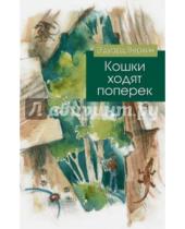 Картинка к книге Николаевич Эдуард Веркин - Кошки ходят поперек