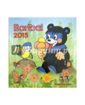 Картинка к книге Presco - Календарь 2015 "Baribal the Bear" (2428)