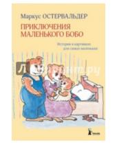 Картинка к книге Маркус Остервальдер - Приключения маленького Бобо. Истории в картинках для самых маленьких