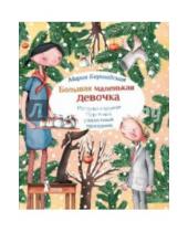 Картинка к книге Мария Бершадская - Большая маленькая девочка. История 7. Грустный радостный праздник