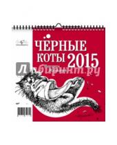 Картинка к книге Маргарита Журавлева - Календарь 2015 Чёрные коты