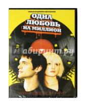 Картинка к книге Владимир Щегольков - Одна любовь на миллион (DVD)