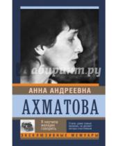 Картинка к книге Андреевна Анна Ахматова - Я научила женщин говорить
