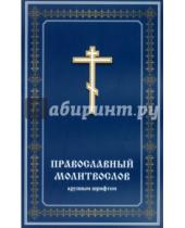 Картинка к книге Христианская жизнь - Православный молитвослов крупным шрифтом