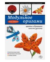 Картинка к книге Анатольевна Анна Зайцева - Модульное оригами: цветы и букашки своими руками