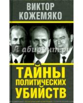 Картинка к книге Стефанович Виктор Кожемяко - Тайны политических убийств