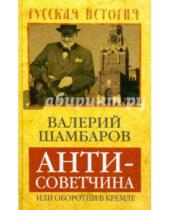 Картинка к книге Евгеньевич Валерий Шамбаров - Антисоветчина, или Оборотни в Кремле