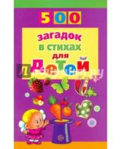 Картинка к книге Евгеньевич Евгений Адарич - 500 загадок в стихах для детей