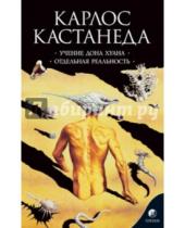 Картинка к книге Карлос Кастанеда - Учение Дона Хуана. Путь знания индейцев яки. Отдельная реальность