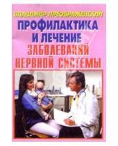 Картинка к книге Владимир Преображенский - Полное очищение и лечение при заболеваниях нервной системы.