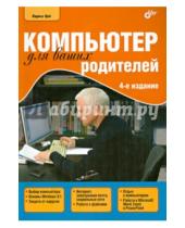 Картинка к книге Борисовна Лариса Цой - Компьютер для ваших родителей