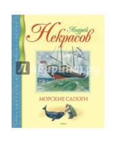 Картинка к книге Сергеевич Андрей Некрасов - Морские сапоги