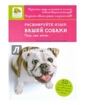 Картинка к книге Валери Драмар - Расшифруйте язык вашей собаки