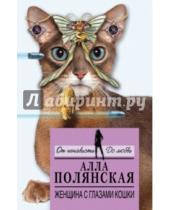 Картинка к книге Алла Полянская - Женщина с глазами кошки