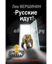 Картинка к книге Рэмович Лев Вершинин - "Русские идут!" Почему боятся России?