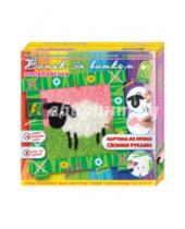 Картинка к книге Виток за витком - Набор для детского творчества. Изготовление картины "Милая овечка" (АИ 03-107)