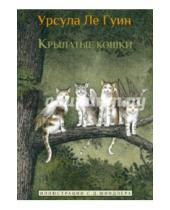 Картинка к книге Урсула Гуин Ле - Крылатые кошки