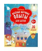 Картинка к книге Егор Белько - Веселые научные опыты для детей. 30 увлекательных экспериментов в домашних условиях